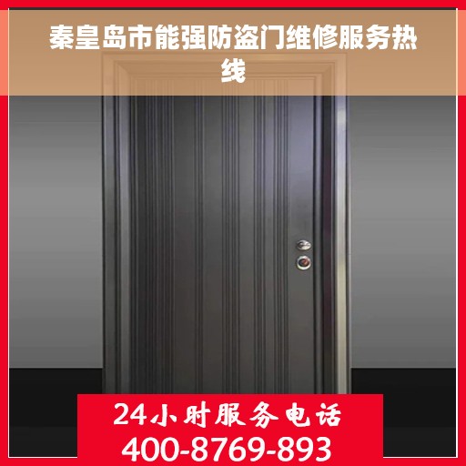秦皇岛市能强防盗门维修服务热线