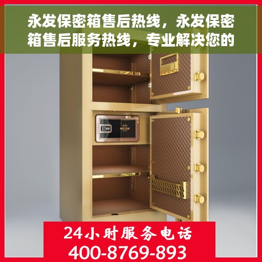 永发保密箱售后热线，永发保密箱售后服务热线，专业解决您的安全与信赖问题