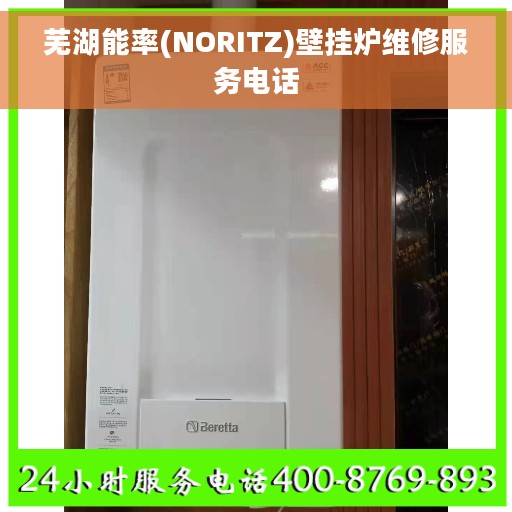 芜湖能率(NORITZ)壁挂炉维修服务电话