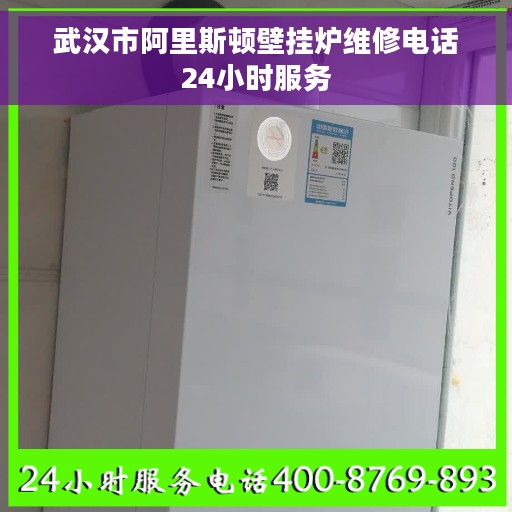 武汉市阿里斯顿壁挂炉维修电话24小时服务 武汉市阿里斯顿壁挂炉维修电话24小时服务