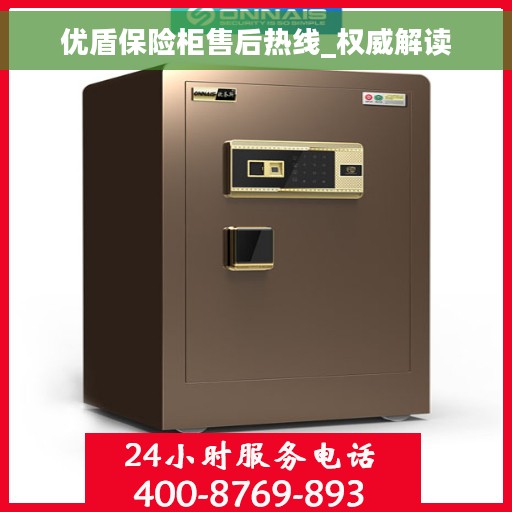 优盾保险柜售后热线_权威解读 优盾保险柜售后热线_权威解读