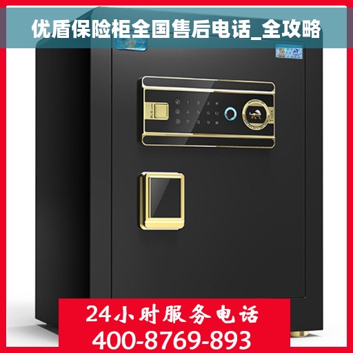 优盾保险柜全国售后电话_全攻略