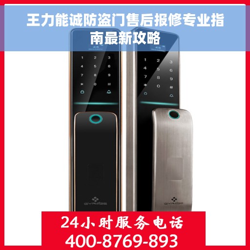 王力能诚防盗门售后报修专业指南最新攻略