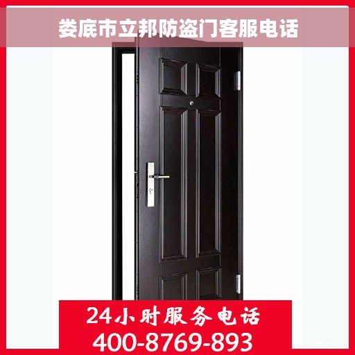 娄底市立邦防盗门客服电话