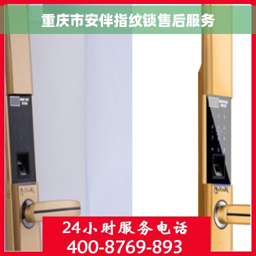 重庆市安伴指纹锁售后服务 重庆市安伴指纹锁售后服务