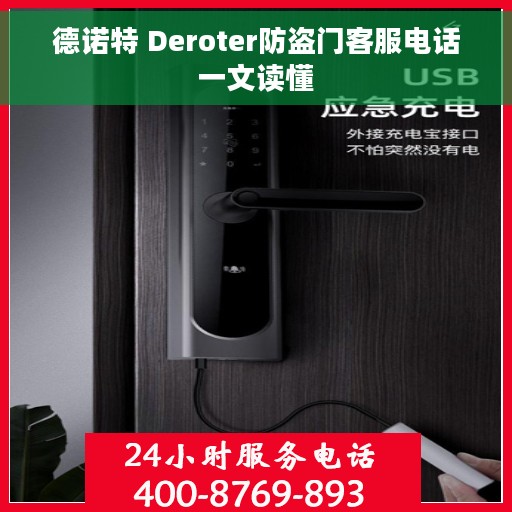 德诺特 Deroter防盗门客服电话一文读懂