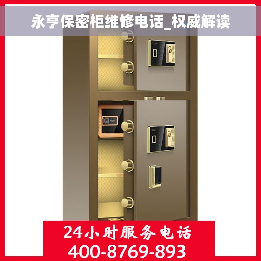 永亨保密柜维修电话_权威解读 永亨保密柜维修电话_权威解读