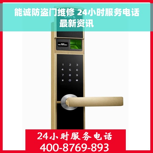 能诚防盗门维修 24小时服务电话最新资讯 能诚防盗门维修 24小时服务电话最新资讯