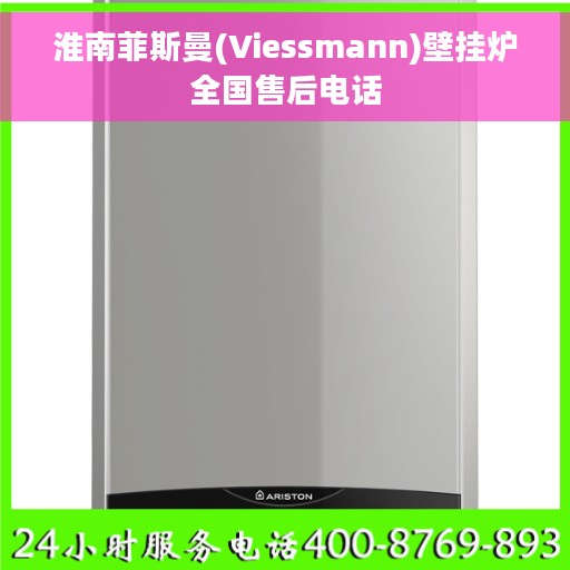 淮南菲斯曼(Viessmann)壁挂炉全国售后电话 淮南菲斯曼(Viessmann)壁挂炉全国售后电话