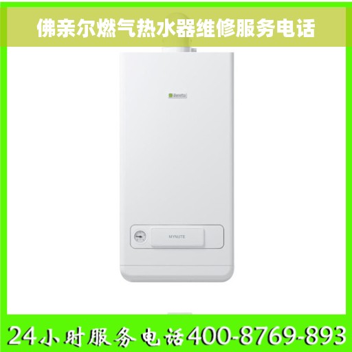 佛亲尔燃气热水器维修服务电话 佛亲尔燃气热水器维修服务电话