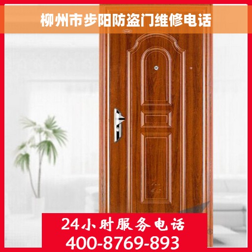 柳州市步阳防盗门维修电话
