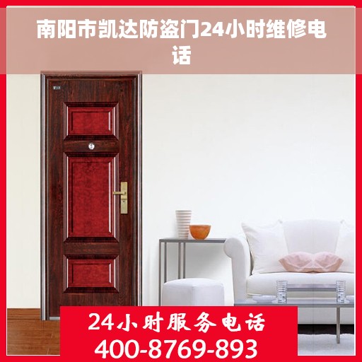 南阳市凯达防盗门24小时维修电话