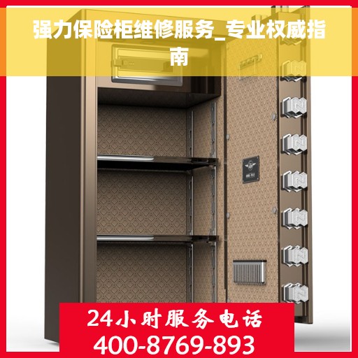 强力保险柜维修服务_专业权威指南