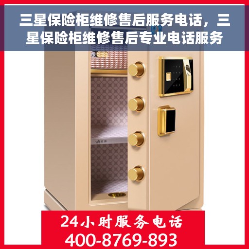 三星保险柜维修售后服务电话，三星保险柜维修售后专业电话服务