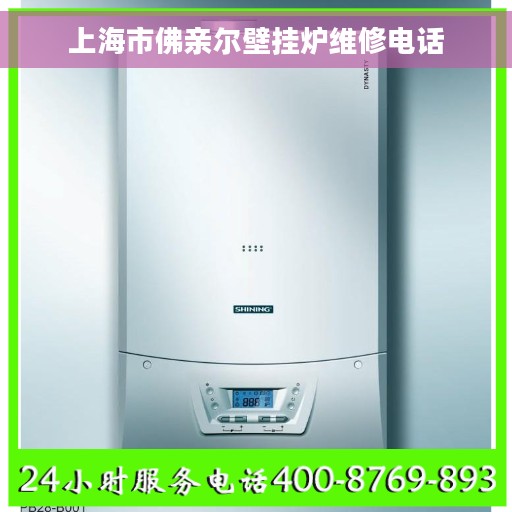 上海市佛亲尔壁挂炉维修电话 上海市佛亲尔壁挂炉维修电话