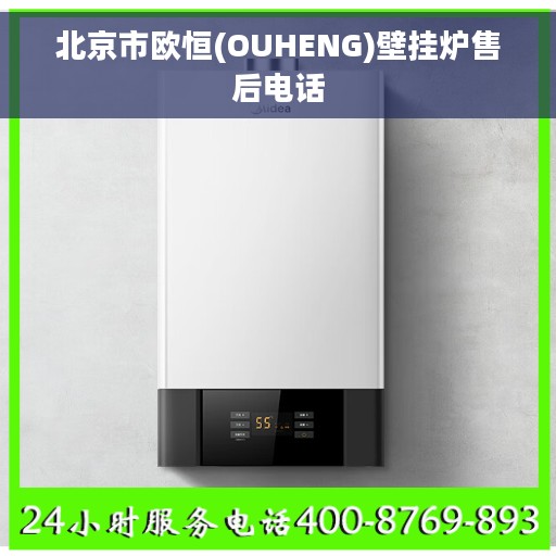北京市欧恒(OUHENG)壁挂炉售后电话