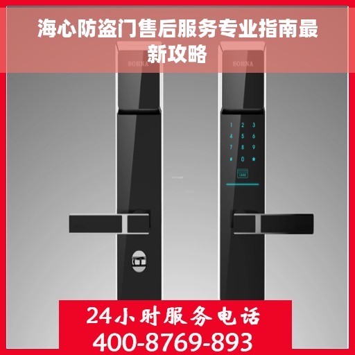 海心防盗门售后服务专业指南最新攻略 海心防盗门售后服务专业指南最新攻略
