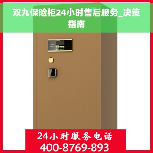 双九保险柜24小时售后服务_决策指南