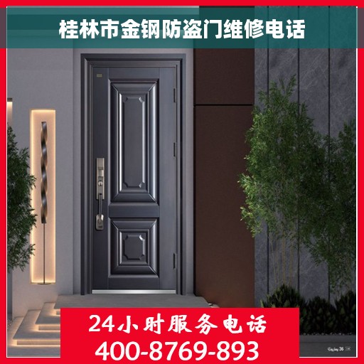 桂林市金钢防盗门维修电话