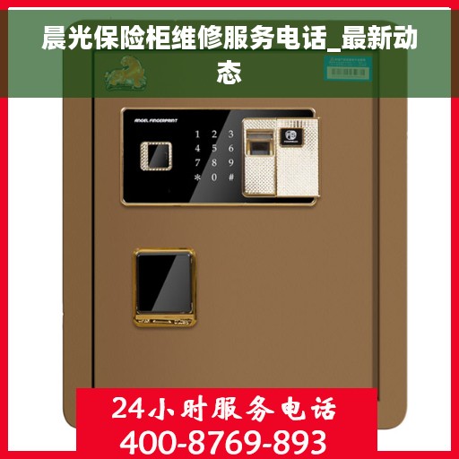 晨光保险柜维修服务电话_最新动态