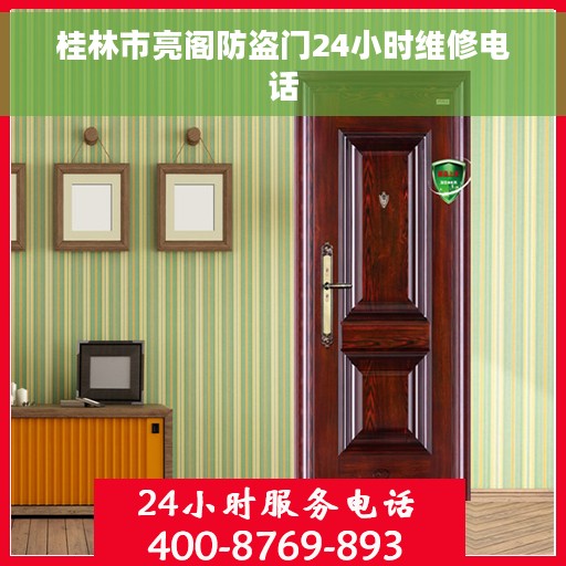 桂林市亮阁防盗门24小时维修电话