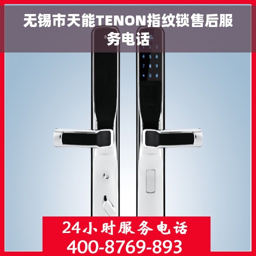 无锡市天能TENON指纹锁售后服务电话