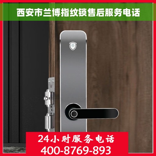 西安市兰博指纹锁售后服务电话