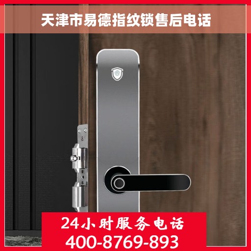 天津市易德指纹锁售后电话