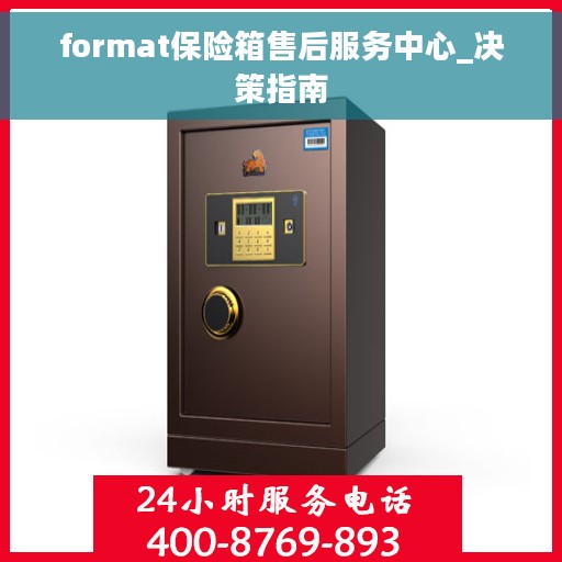 format保险箱售后服务中心_决策指南
