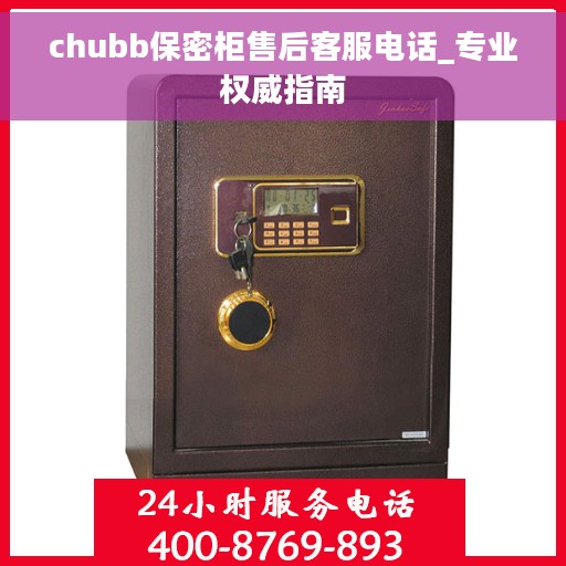 chubb保密柜售后客服电话_专业权威指南