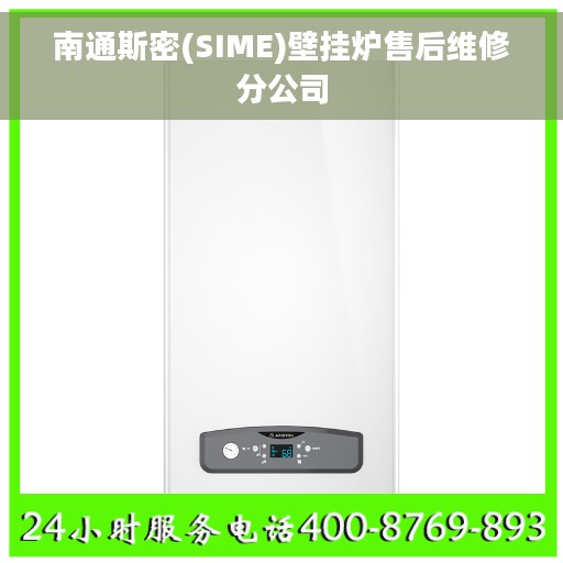 南通斯密(SIME)壁挂炉售后维修分公司