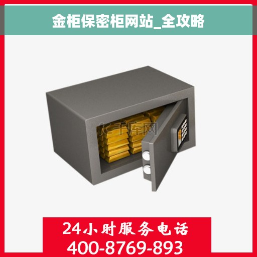 金柜保密柜网站_全攻略