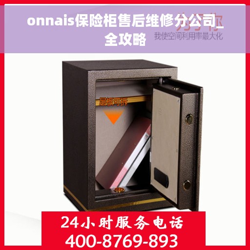 onnais保险柜售后维修分公司_全攻略