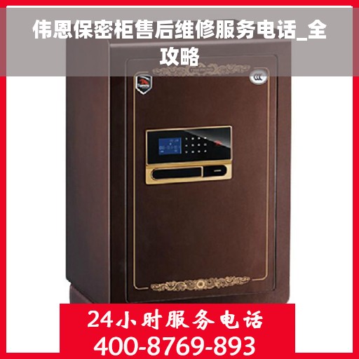 伟恩保密柜售后维修服务电话_全攻略