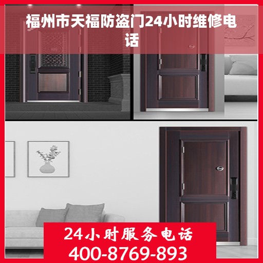 福州市天福防盗门24小时维修电话