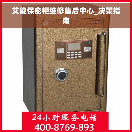 艾能保密柜维修售后中心_决策指南