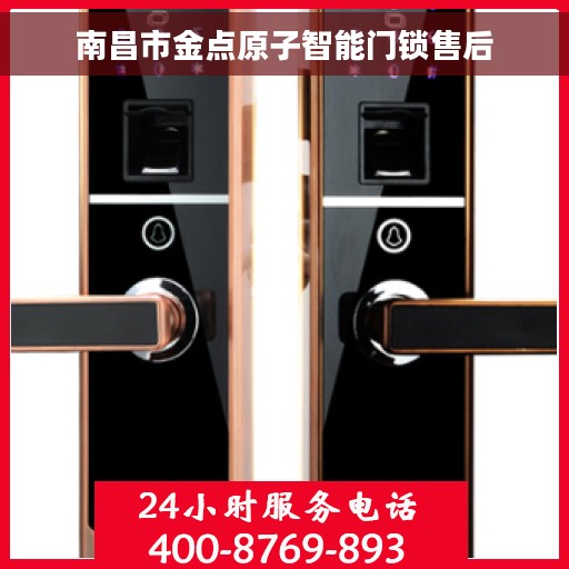 南昌市金点原子智能门锁售后