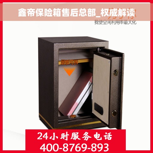 鑫帝保险箱售后总部_权威解读