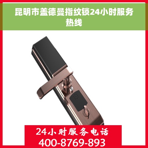 昆明市盖德曼指纹锁24小时服务热线