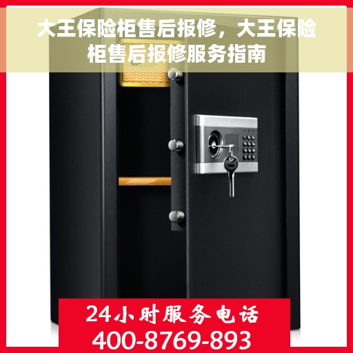 大王保险柜售后报修，大王保险柜售后报修服务指南