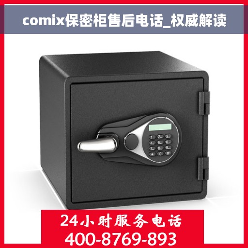 comix保密柜售后电话_权威解读