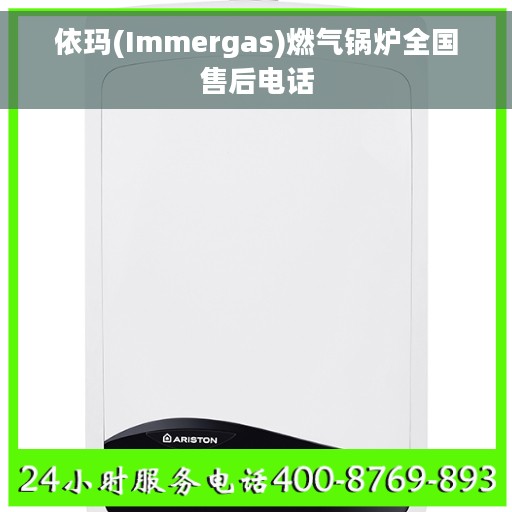 依玛(Immergas)燃气锅炉全国售后电话