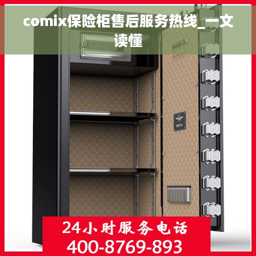 comix保险柜售后服务热线_一文读懂