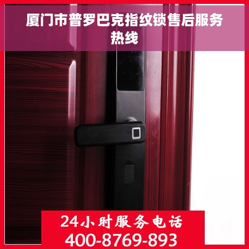 厦门市普罗巴克指纹锁售后服务热线