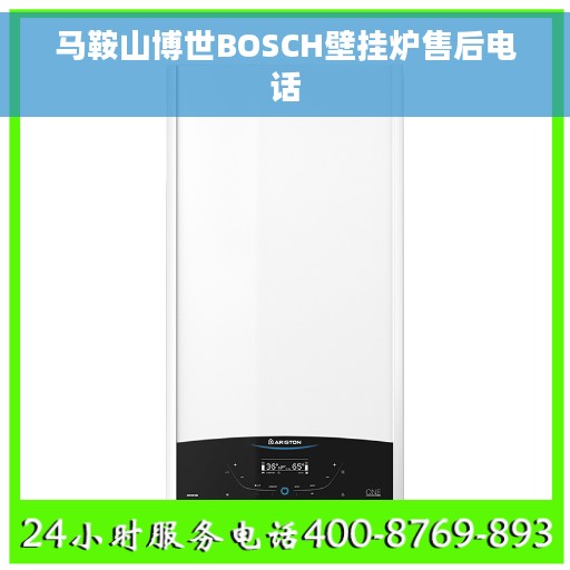 马鞍山博世BOSCH壁挂炉售后电话