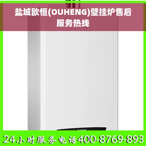 盐城欧恒(OUHENG)壁挂炉售后服务热线