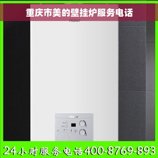 重庆市美的壁挂炉服务电话