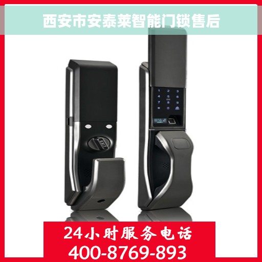 西安市安泰莱智能门锁售后