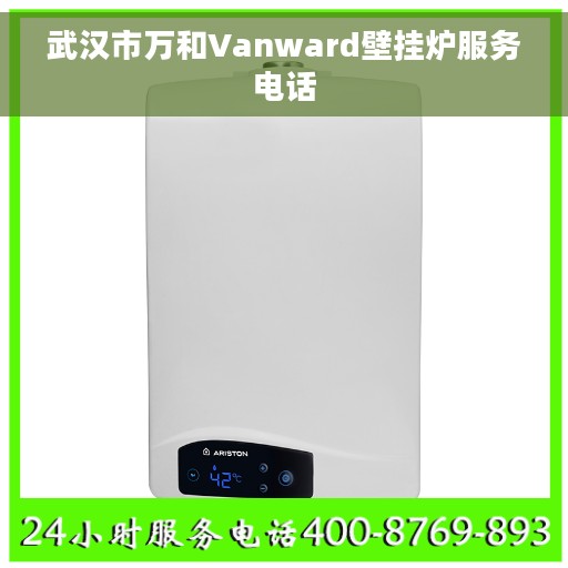 武汉市万和Vanward壁挂炉服务电话