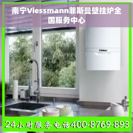 南宁Viessmann菲斯曼壁挂炉全国服务中心